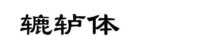 辘轳体