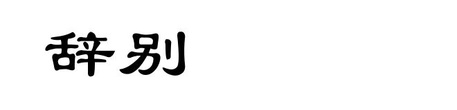 辞别