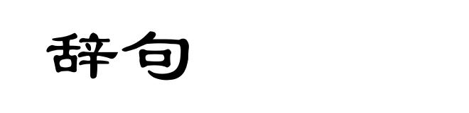 辞句