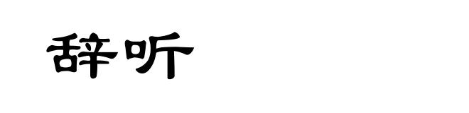辞听