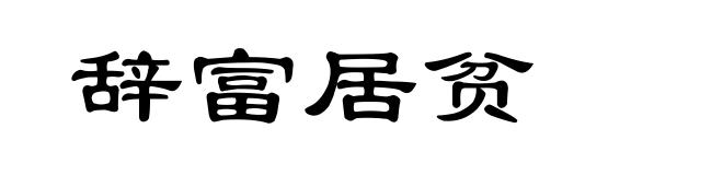 辞富居贫