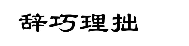辞巧理拙