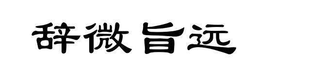 辞微旨远