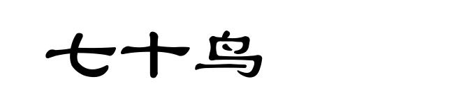 七十鸟