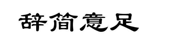辞简意足