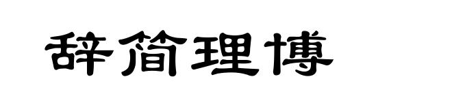 辞简理博
