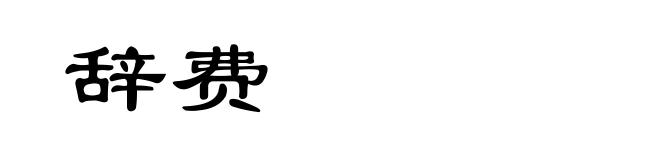 辞费
