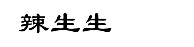 辣生生