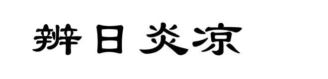 辨日炎凉