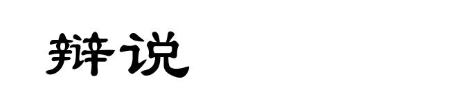 辩说