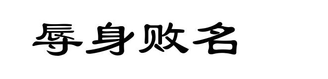 辱身败名