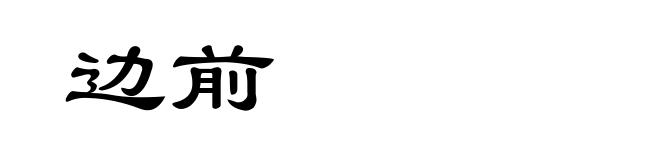 边前