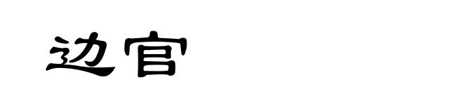 边官