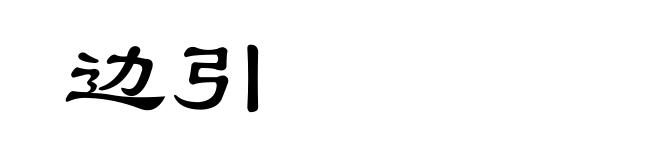 边引
