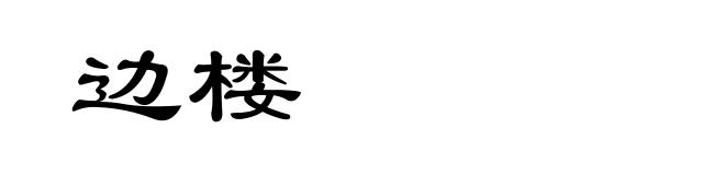 边楼