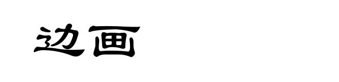 边画