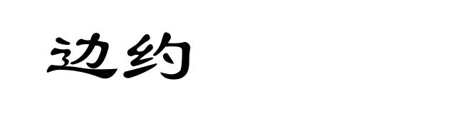 边约
