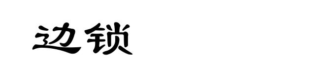 边锁