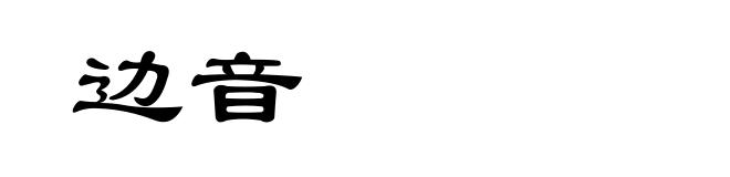 边音