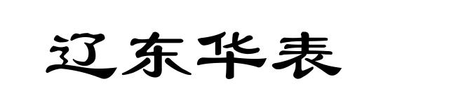 辽东华表