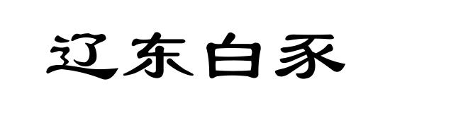 辽东白豕
