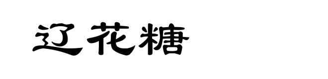 辽花糖