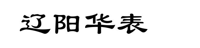 辽阳华表