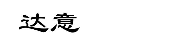 达意