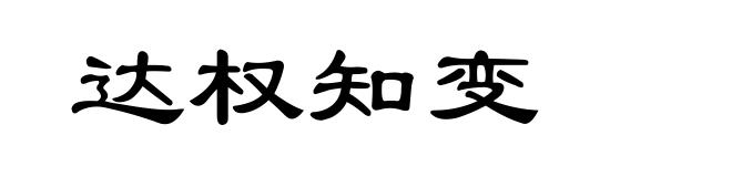 达权知变