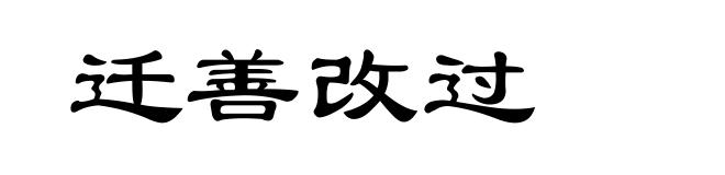 迁善改过