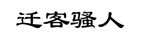 迁客骚人