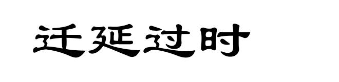 迁延过时