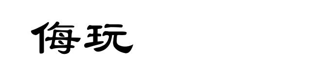 侮玩