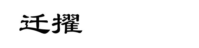 迁擢