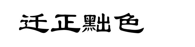 迁正黜色