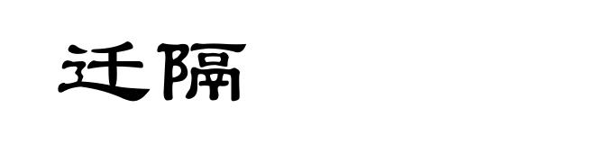 迁隔