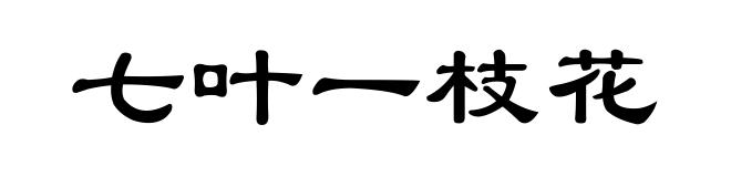 七叶一枝花