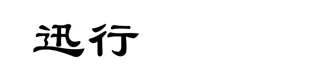 迅行