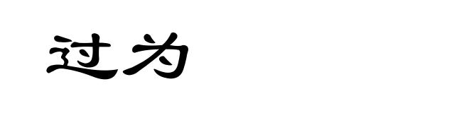 过为