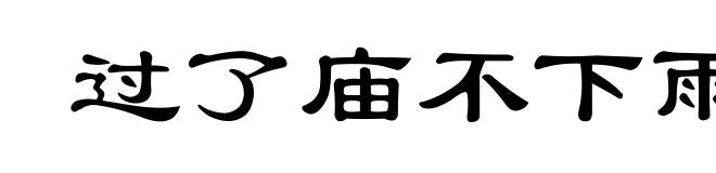过了庙不下雨
