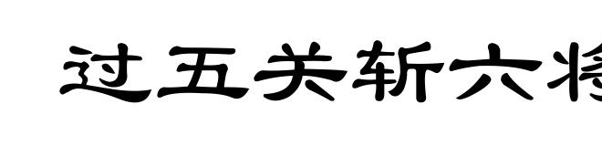 过五关斩六将