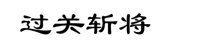 过关斩将