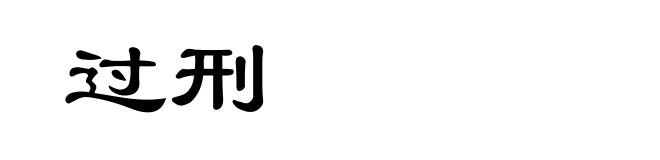 过刑