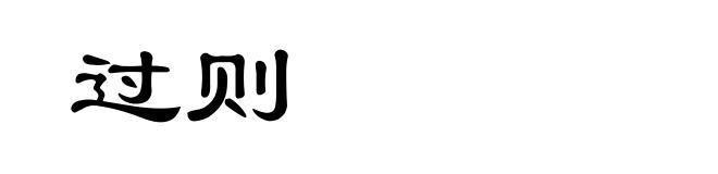 过则