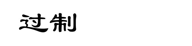 过制