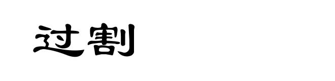 过割