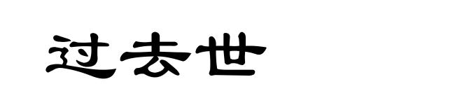 过去世