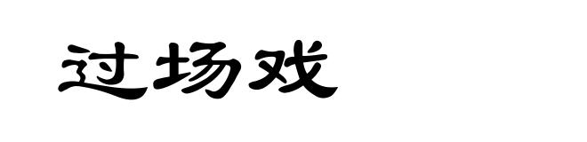 过场戏