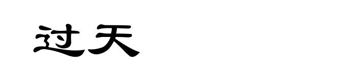 过天