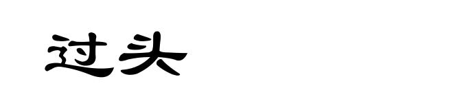 过头